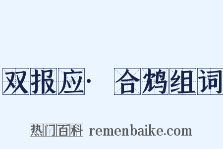 双报应·合鸩组词是什么意思的图片